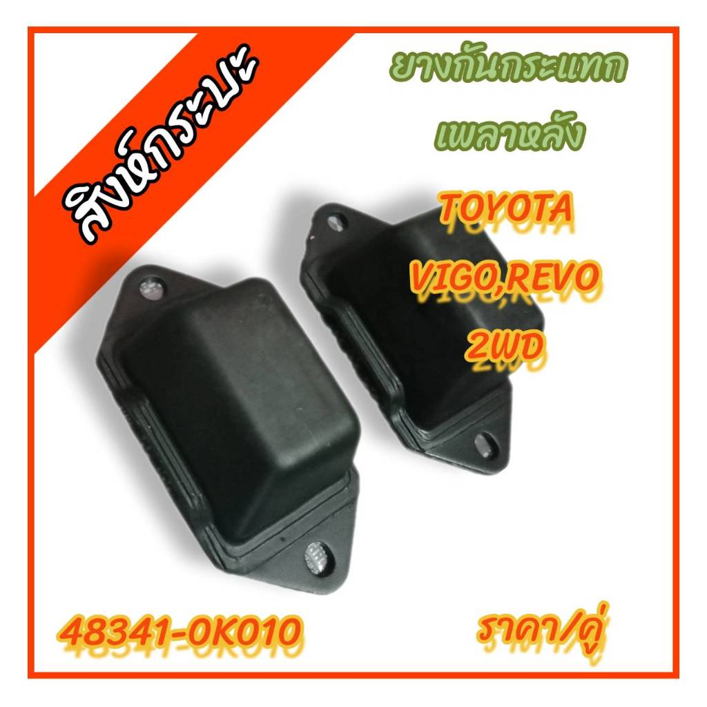 ยางกันกระแทกเพลาหลัง TOYOTA VIGO , REVO 2WD โตโยต้าวีโก้ รีโว่ (ชุด 2 ชิ้น)48341-0K010