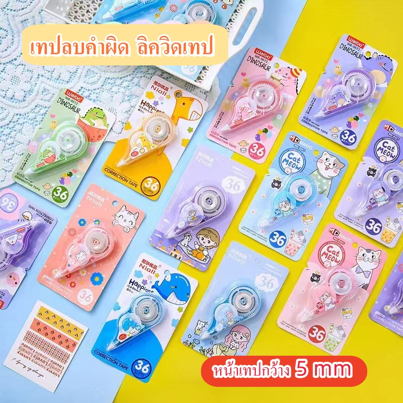 คละสี12ชิ้น เทปลบคำผิด ลิควิดเทป ใช้งานง่าย รูปสัตว์น่ารัก