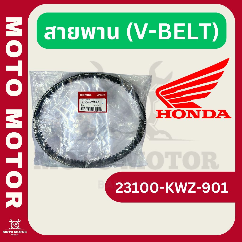 สายพาน รหัส 23100-KWZ-901 สำหรับ WAVE 110-i AT (2010)