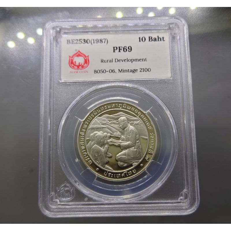 เหรียญเกรดดิ้ง PF 69 SIAM COIN เหรียญ 10 บาท นิเกิลขัดเงา ที่ระลึกเฉลิมพระเกียรติในการทรงนำชนบทให้วัฒนา 2530 ไม่ผ่านใช้