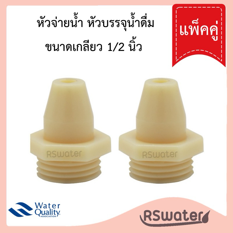 [2 ชิ้น] หัวจ่ายน้ำหัวบรรจุ หัวบรรจุน้ำดื่ม สำหรับเครื่องบรรจุของเหลว หยดน้ำ ขนาดเกลียว 1/2 นิ้ว