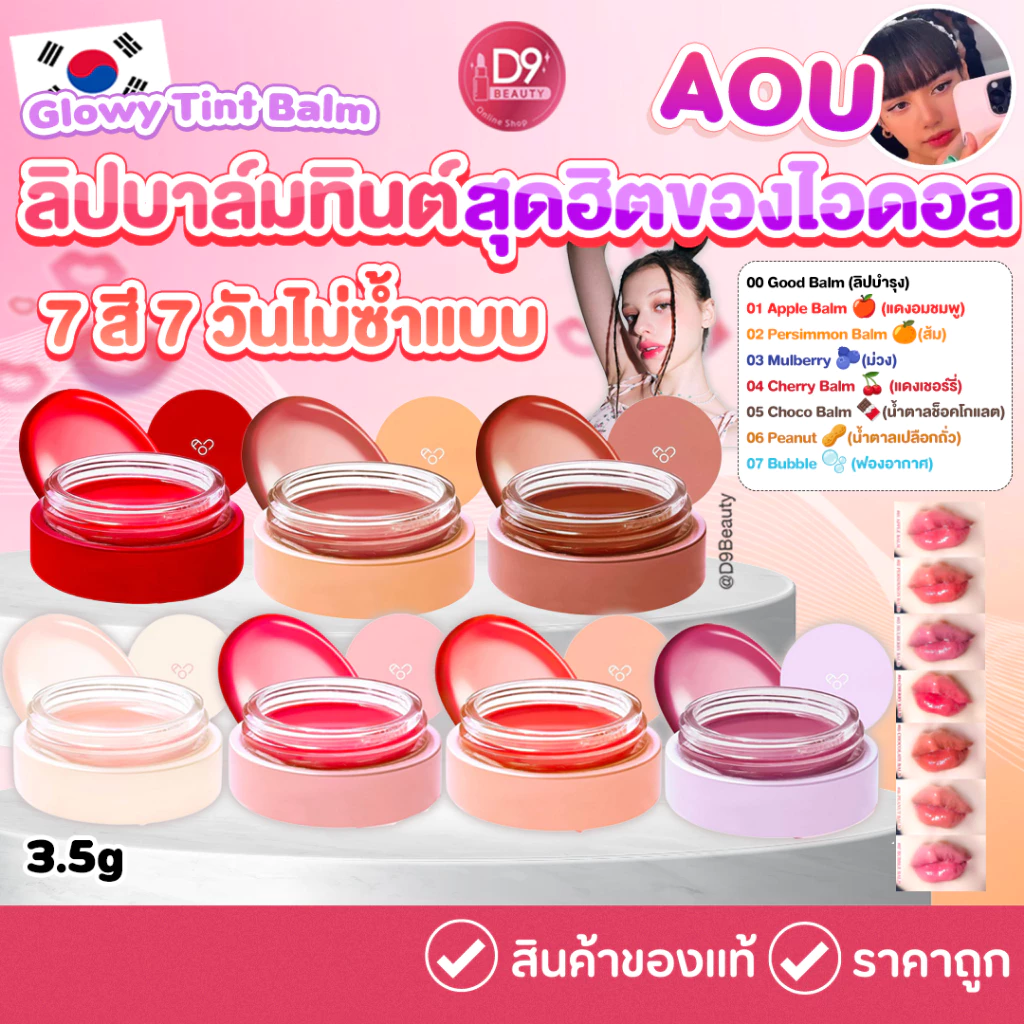 ลิปบาล์มฉ่ำวาว AOU Glowy Tint Balm 3.5g ลิปที่ลิซาใช้ ลิปที่คารีน่าใช้