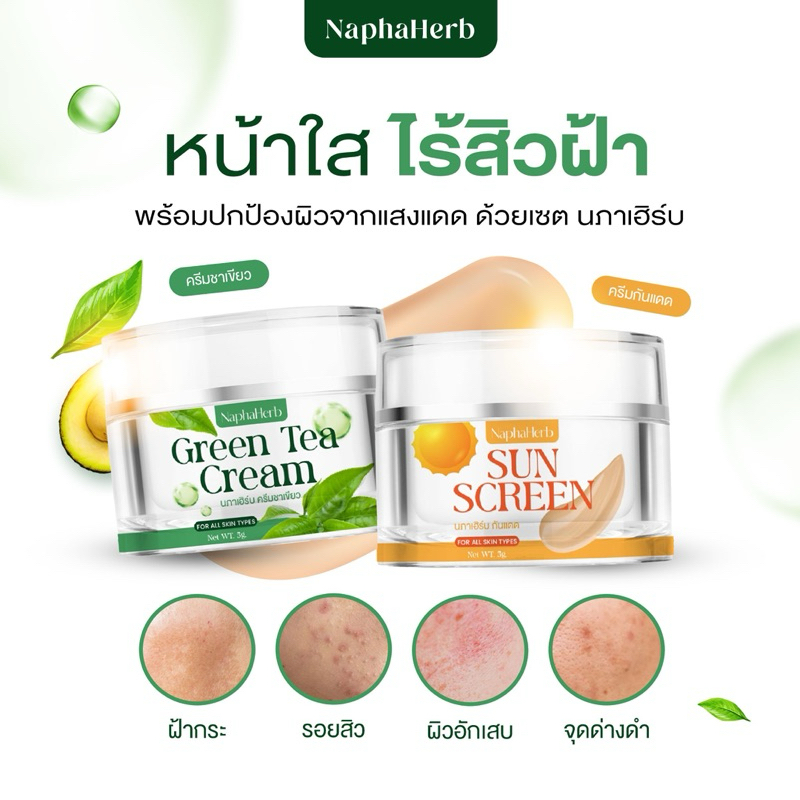 ครีมกันแดด คู่ครีมชาเขียว นภาเฮิร์บ ลดฝ้า หน้าใส ของแท้รับตรงบริษัทเช็คได้
