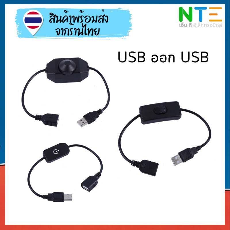 Switch 5V USB ออก USB