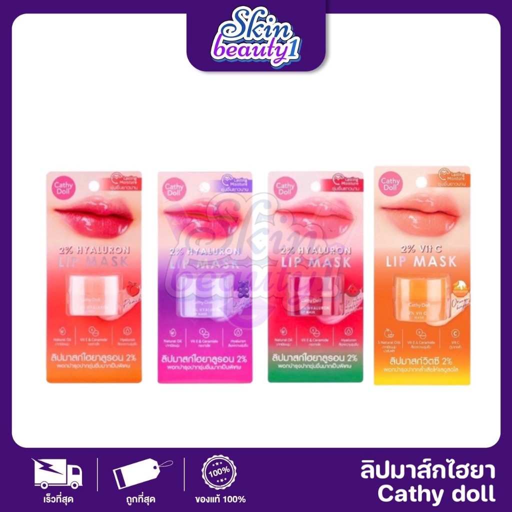 Cathy Doll 2% Hyaluron Lip Mask BubbleGum Peach Watermelon เคที่ดอลล์ ลิปมาสก์ปากนุ่ม ขนาด 4.5 g. ((4 สี))