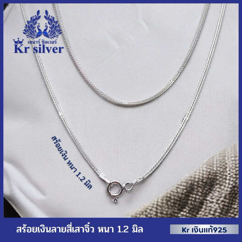 Kr silver เงินแท้มีใบรับประกัน สร้อยคอเงินแท้ ลายสี่เสาจิ๋ว (อิตาลี) หนา 1.2 มิล ยาว 16 นิ้ว 18 นิ้ว 20 นิ้ว | NS1S0001
