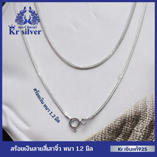 Kr silver เงินแท้มีใบรับประกัน สร้อยคอเงินแท้ ลายสี่เสาจิ๋ว …