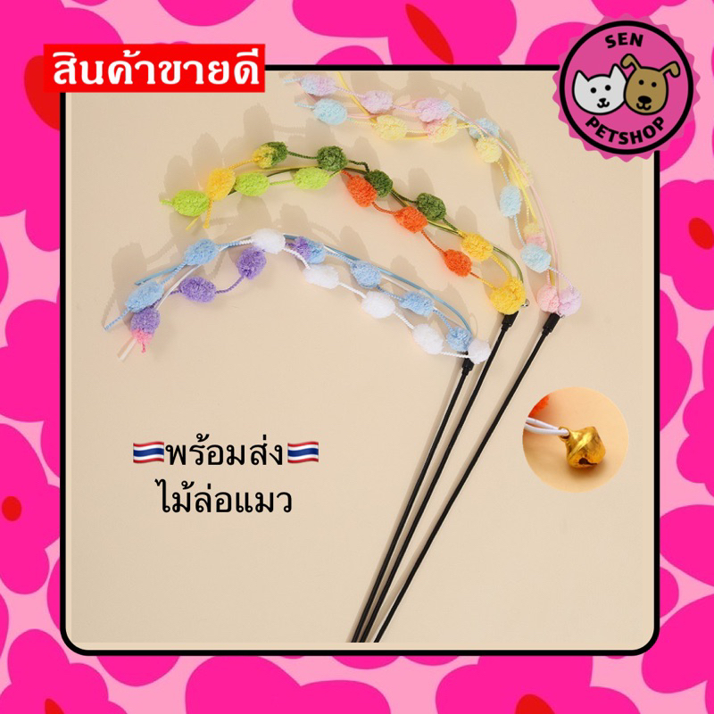 ไม้ตกแมว ของเล่นแมว พร้อมส่ง ไม้ล่อแมว Cat ราคาถูก คละแบบ #00H