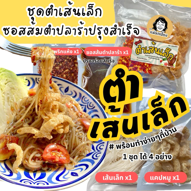 ชุดทำ ตำเส้นเล็ก ซอสปลาร้าปรุงอร่อยสำเร็จ(ตราแม่นกเอี้ยง)-แม่ศรีเรือน