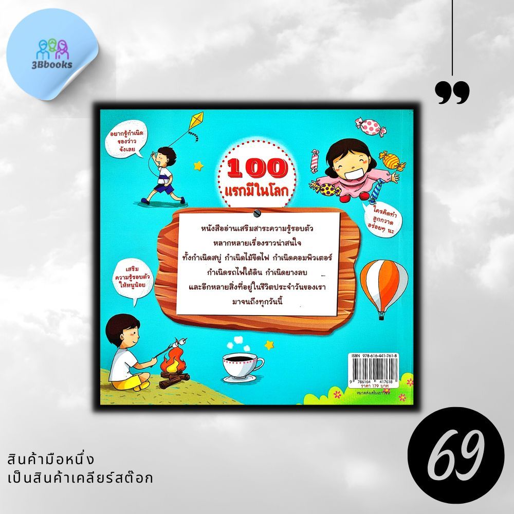 หนังสือราคา 179 บาท 100 แรกมีในโลก : หนังสือเด็ก ความรู้ทั่วไป เสริมความรู้สำหรับเด็ก ราคา ถูกที่สุด ดีลบีเคเค แกลเลอรีภาพที่ 2