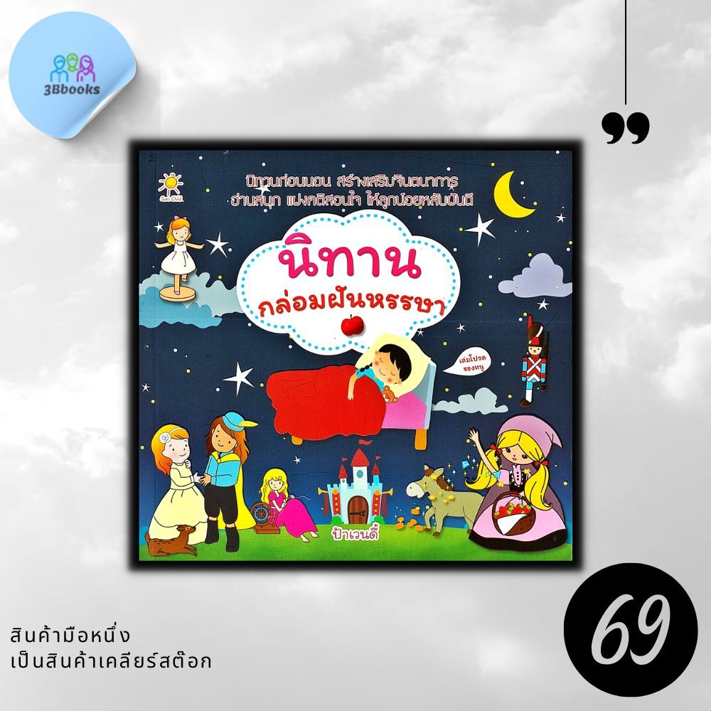 หนังสือราคา 179 บาท นิทานกล่อมฝันหรรษา : หนังสือเด็ก นิทาน นิทานสำหรับเด็ก วรรณกรรมสำหรับเด็ก นิทานก่อนนอน
