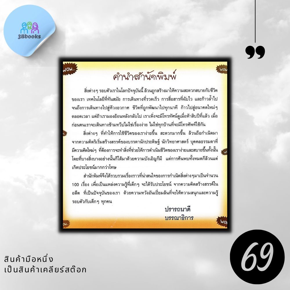 หนังสือราคา 179 บาท 100 แรกมีในโลก : หนังสือเด็ก ความรู้ทั่วไป เสริมความรู้สำหรับเด็ก ราคา ถูกที่สุด ดีลบีเคเค แกลเลอรีภาพที่ 3