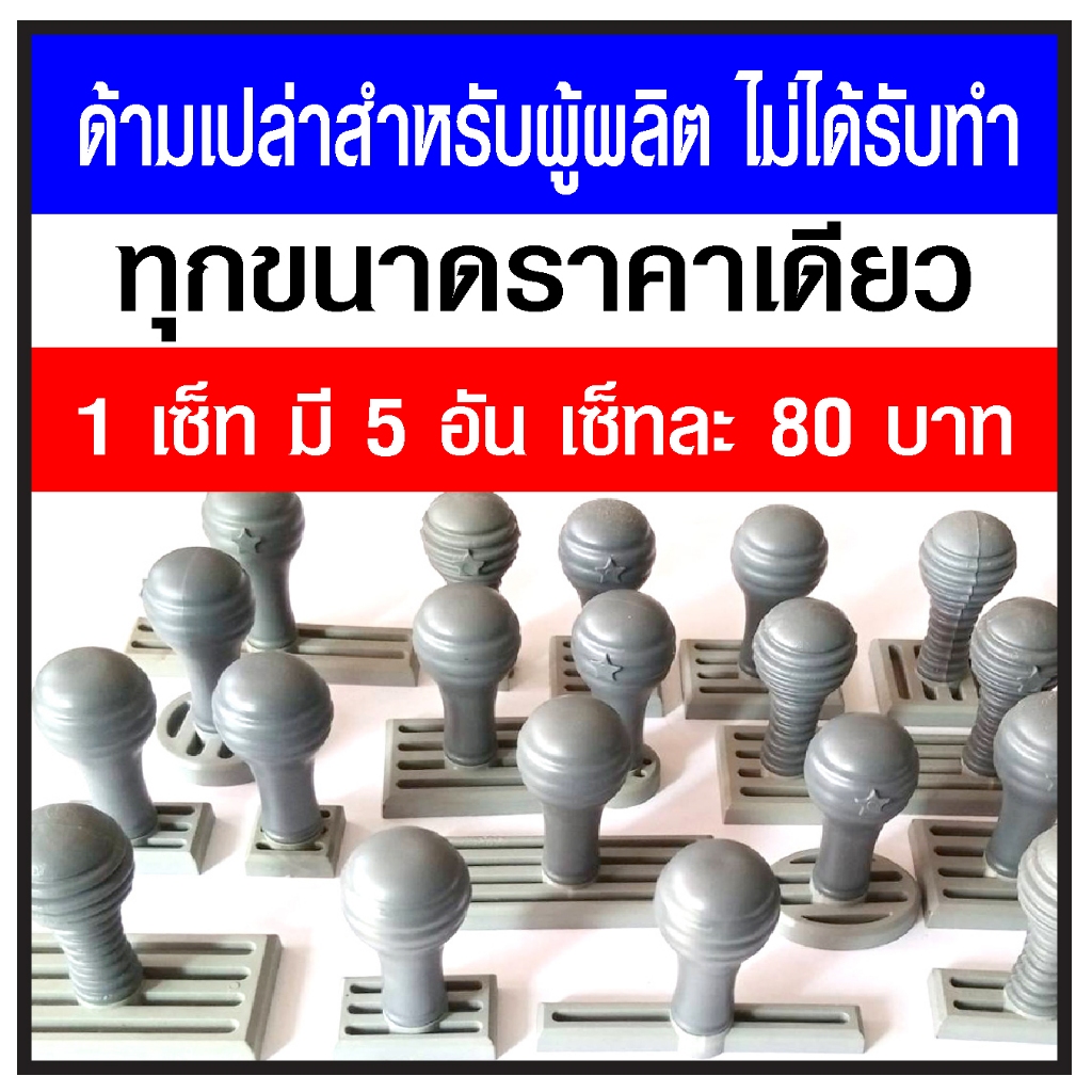 ด้ามตรายางเปล่า The Star พลาสติกคุณภาพดี ทุกขนาดราคาเดียว เซ็ทละ 5 อัน 80 บาท
