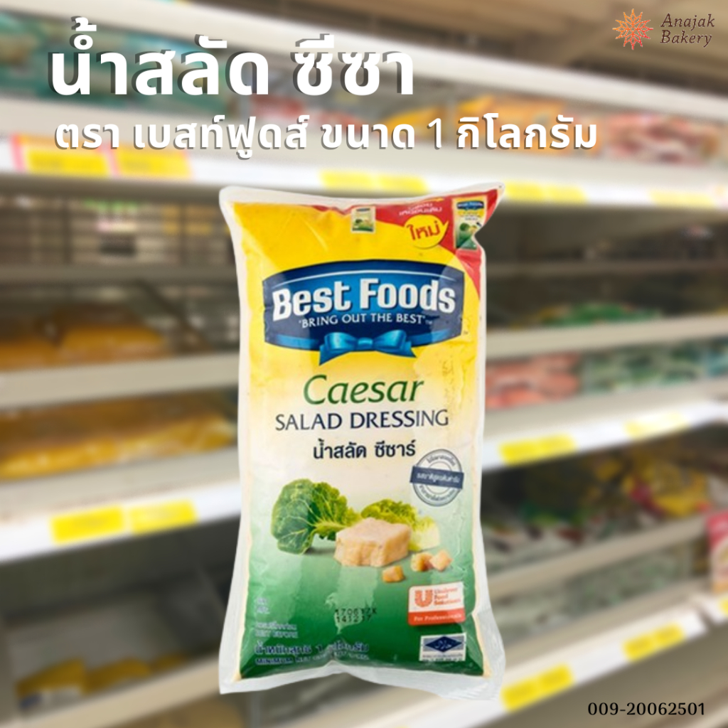 น้ำสลัดซีซาร์ ตราเบสท์ฟู้ดส์ 1 กิโลกรัม (มีฮาลาล)
