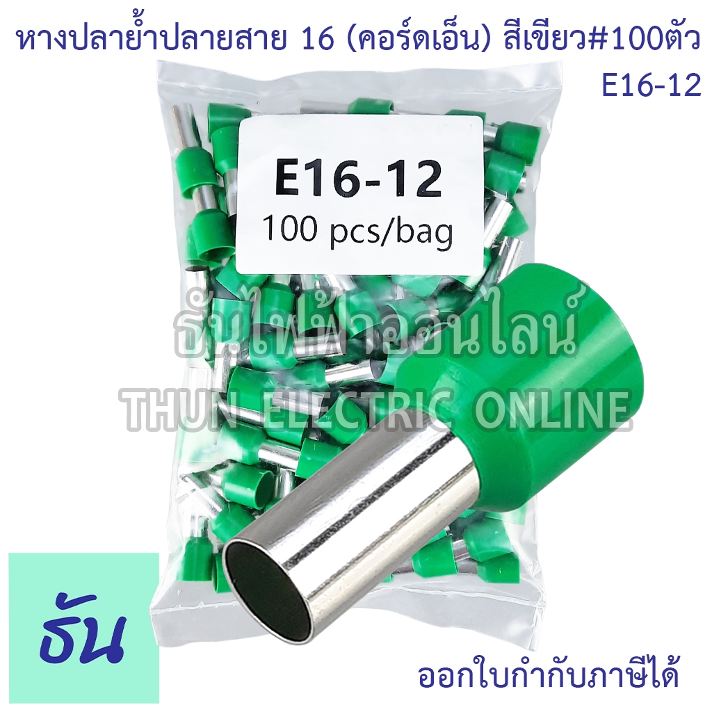 KESS หางปลาย้ำปลายสาย คอร์ดเอ็นด์ E16-12 เขียว #ขายยกถุง(100ตัว/ถุง) ธันไฟฟ้า ThunElectric