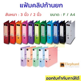 แฟ้มตราช้าง 3นิ้ว 2นิ้ว 2100F 2100A4 2101F 2101A4  คลิปก้านยก**มีสีพาสเทล**