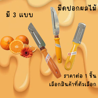 ที่ปอก มีด สแตนเลสอย่างดี มีดปอกสองคม แบบหนา ผักผลไม้ ขูดมะพ…