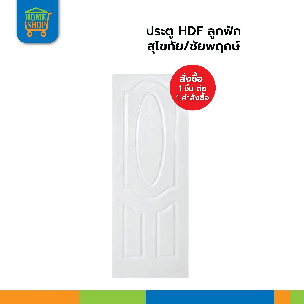 ประตู HDF ลูกฟัก สุโขทัย/ชัยพฤกษ์ 90x200ซม.