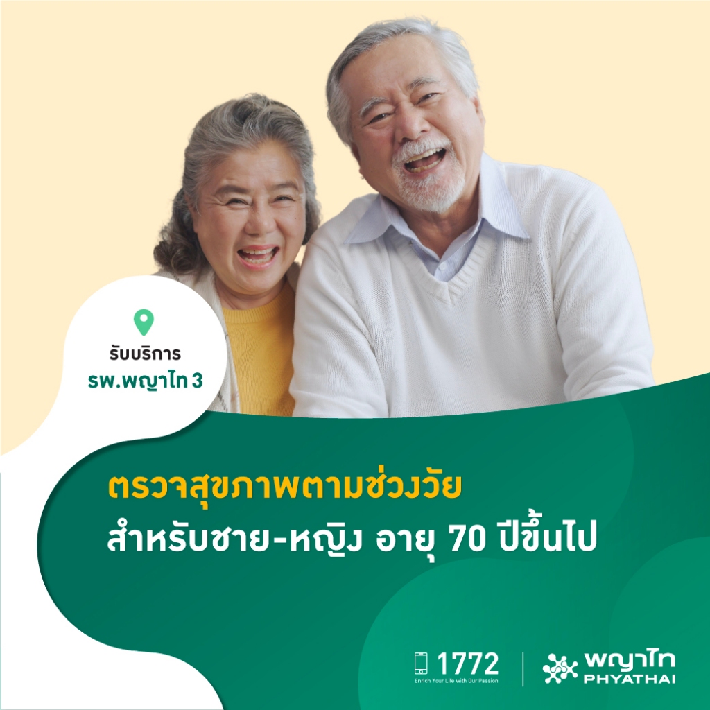 [E-Coupon] พญาไท 3 - ตรวจสุขภาพตามช่วงวัย สำหรับชาย-หญิง อายุ 70 ปีขึ้นไป