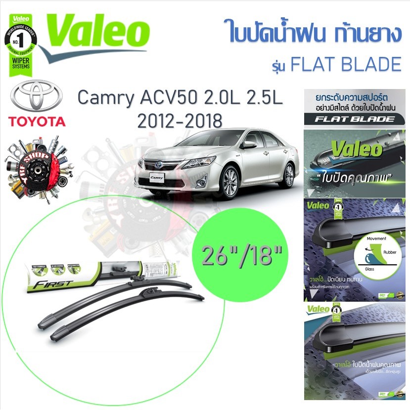 Valeo ใบปัดน้ำฝนก้านยาง ( Flat Blade ) Toyota Camry ACV50 2.0L 2.5L 2012 - 2018 โตโยต้า คัมรี่