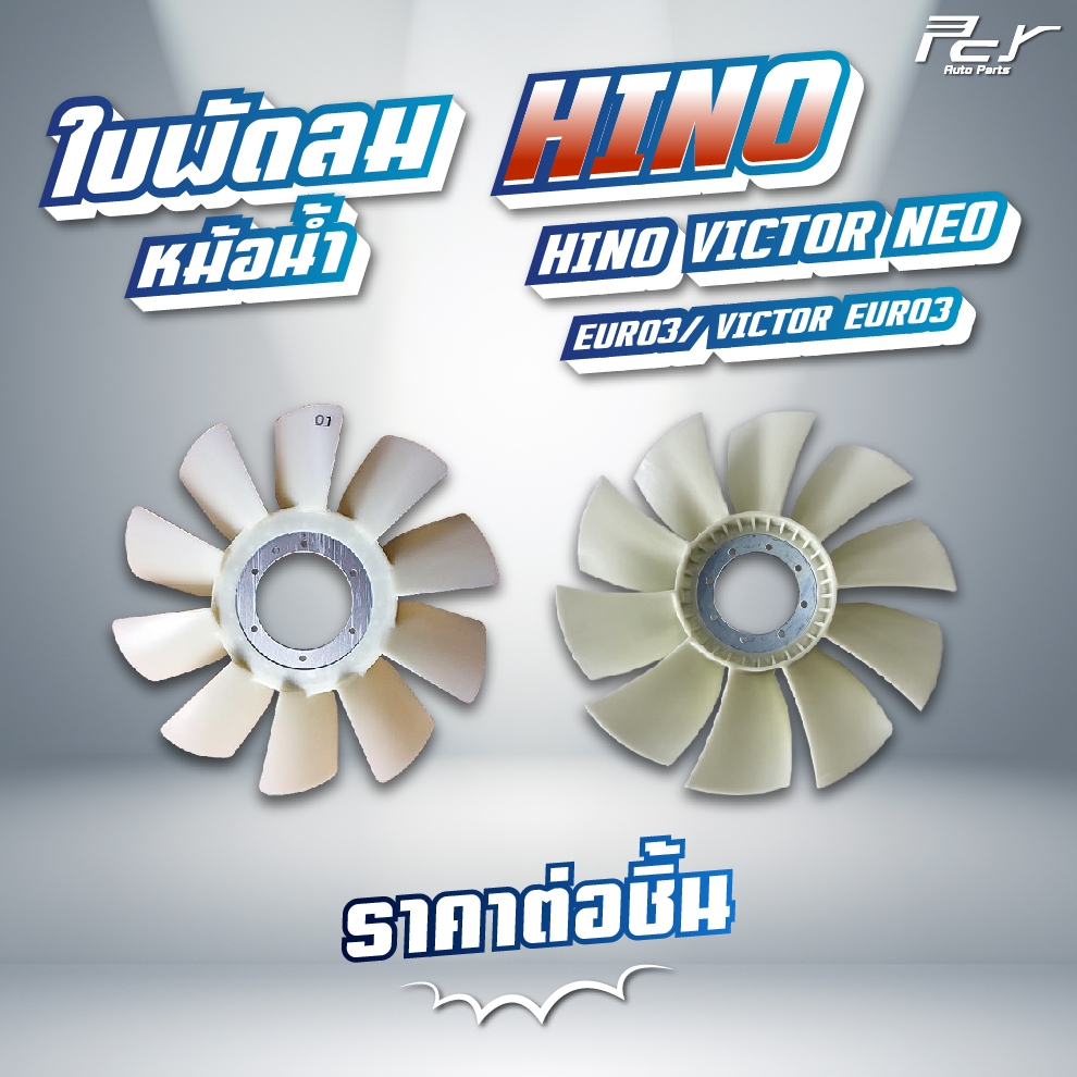ใบพัดลมหม้อน้ำ 10 ใบพัด // HINO // VICTOR / VICTOR NEO // FG-FM-FL 240,260 hp /FL-FM-GY 344,380 hp. * ของแต่ง รถบรรทุก *