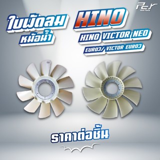 ใบพัดลมหม้อน้ำ 10 ใบพัด // HINO // VICTOR / VICTOR NEO // FG…