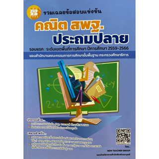 (รอบแรก) รวมเฉลยข้อสอบแข่งขันคณิต สพฐ.ประถมปลาย   ปีการศึกษา…