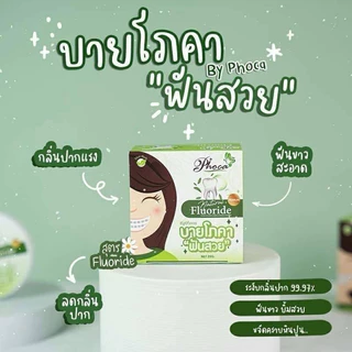 ยาสีฟันโภคา ยาสีฟันฟันสวย