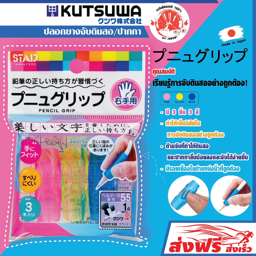 KUTSUWA ปลอกยางจับดินสอ-ปากกา STAD ชุด 3ชิ้น/แพ็ค(3 สี ชมพู,ฟ้า,เหลือง) สินค้าลิขสิทธิ์แท้จากญี่ปุ่น
