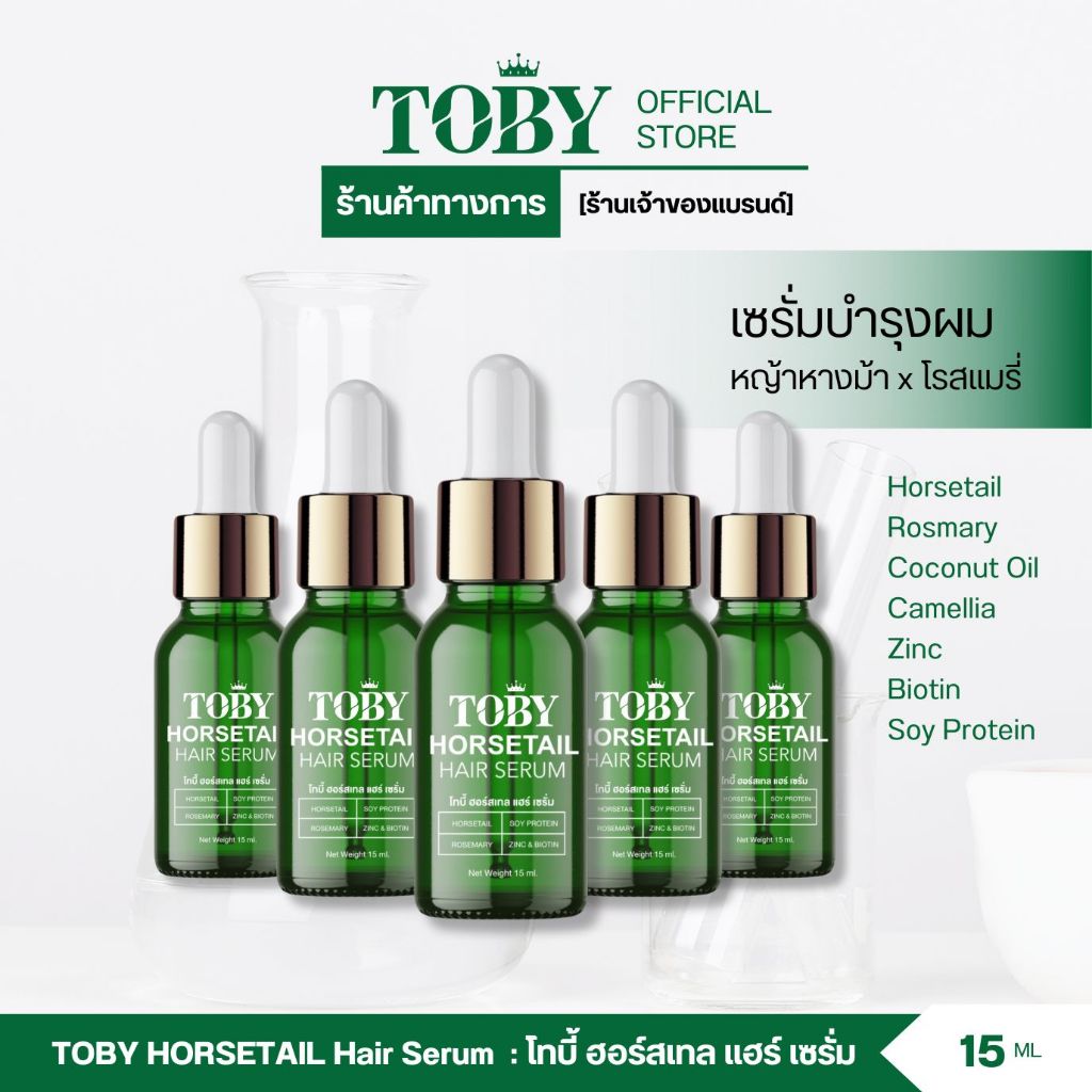 Toby Hair Serum เซรั่มใช้ภายนอก โทบี้เซรั่มหญ้าหางม้า เซรั่ม 5 ขวด ส่งฟรี