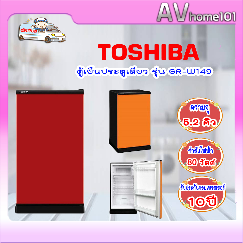 ตู้เย็น 1 ประตู TOSHIBA GR-W149  5.2 คิว