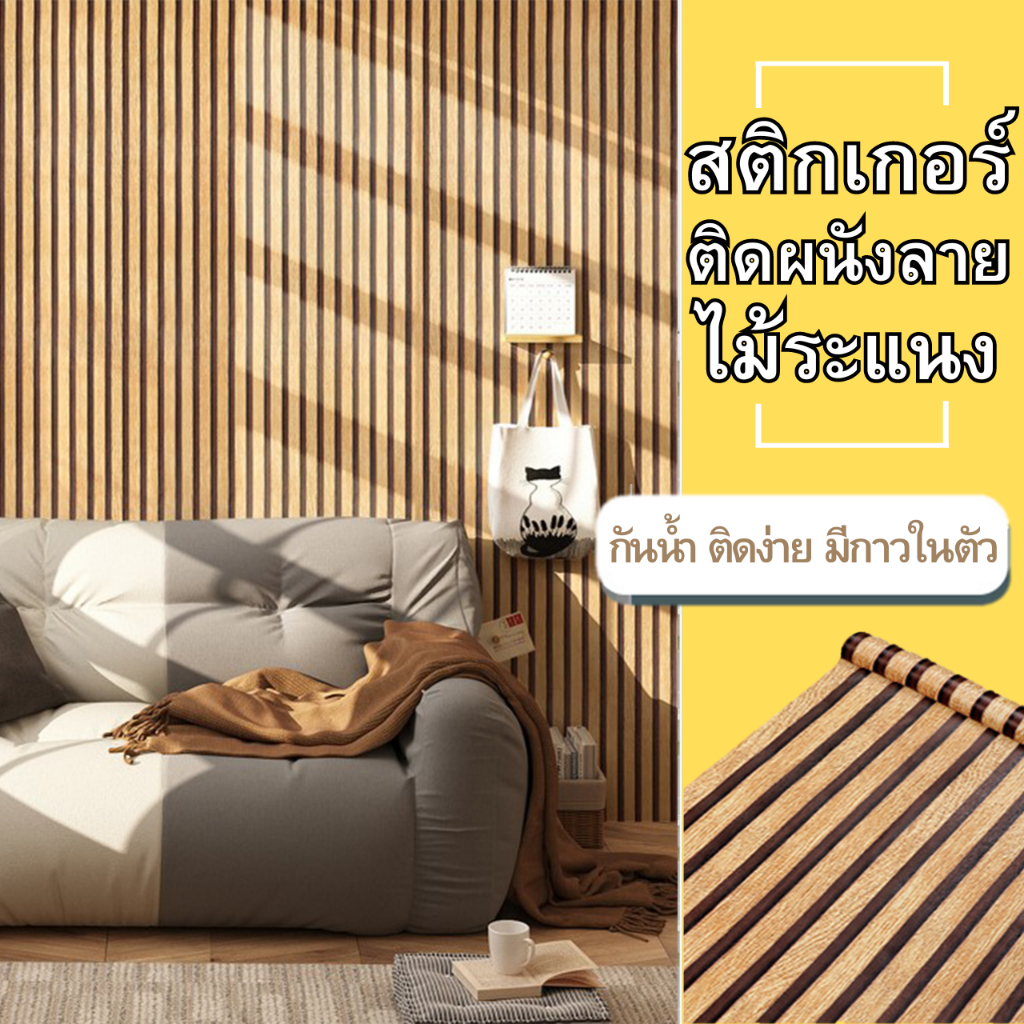 สติกเกอร์ติดผนัง ลายไม้ระแนง ขนาด0.45x9-10 เมตร ติดง่าย กันน้ำ มีกาวในตัว ไม่ทิ้งคราบ วอลเปเปอร์ Wallpapers