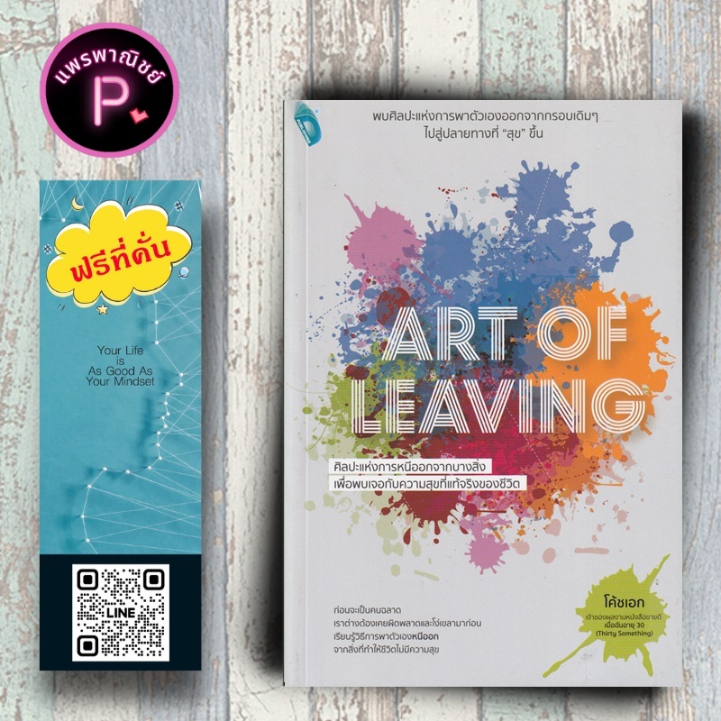 หนังสือ ราคา 165 บาท Art of Leaving ศิลปะแห่งการหนีออกจากบางสิ่ง เพื่อพบเจอกับความสุขที่แท้จริงของชีวิต : การพัฒนาตนเอง