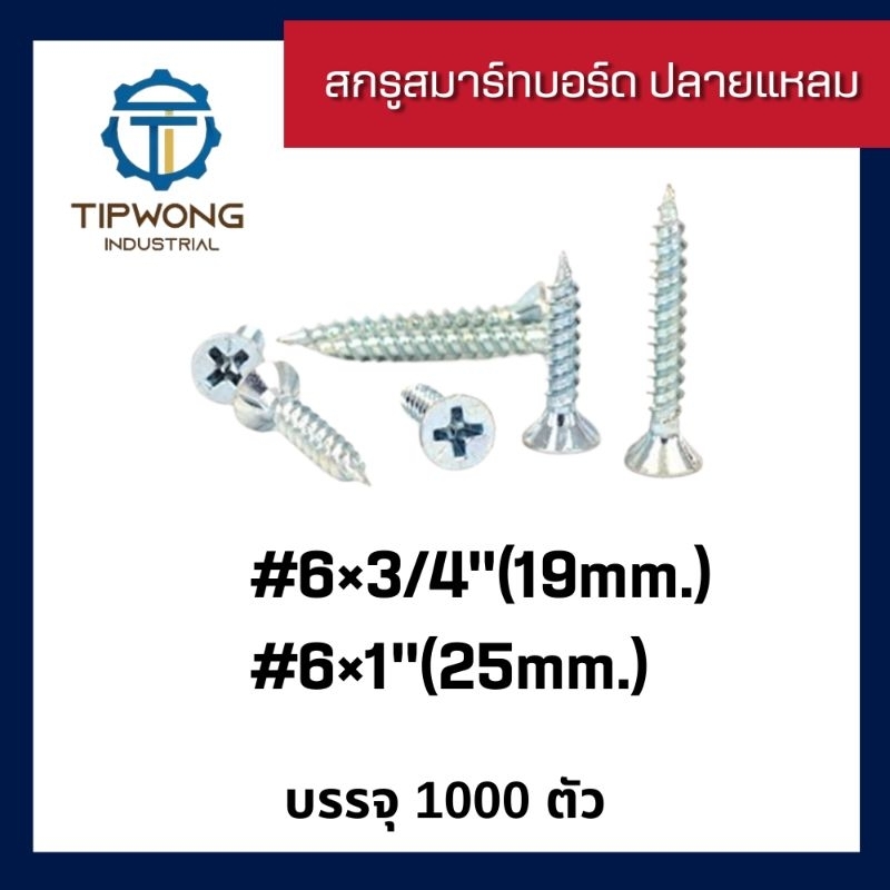 (ยกกล่อง 1000 ตัว)สกรูสมาร์ทบอร์ด ปลายแหลม #6