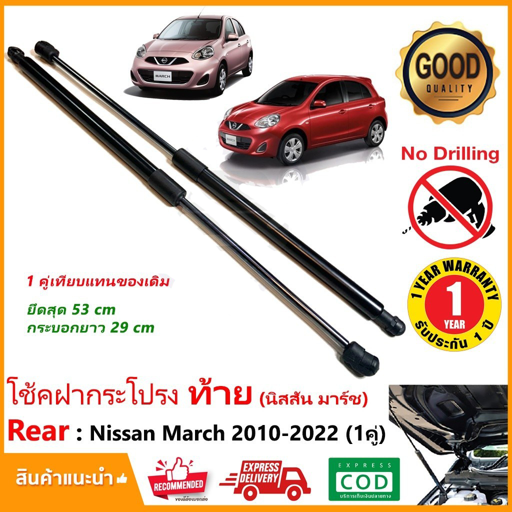 โช๊คฝาท้าย Nissan March 10-21 นิสสัน มาร์ช 1 คู่ ซ้าย ขวา แทนของเดิม ฝาปรตูหลัง ประตูท้าย OEM รับประ