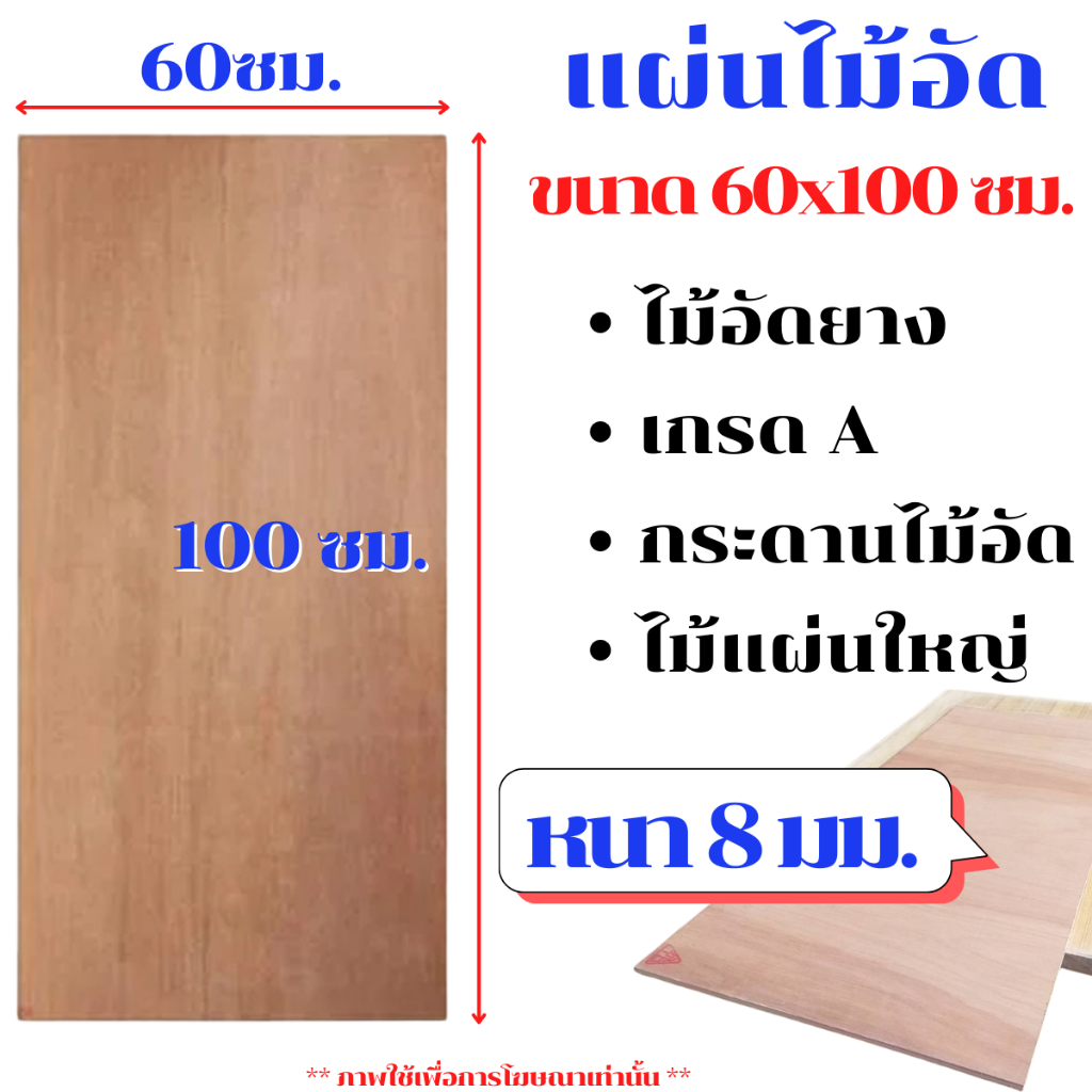 ไม้อัด ขนาด 60x100 ซม. หนา 8 มม. แผ่นไม้ แผ่นไม้อัด MDF กระดาน ชั้นวาง หน้าโต๊ะ หน้าเก้าอี้ ผนังกั้น
