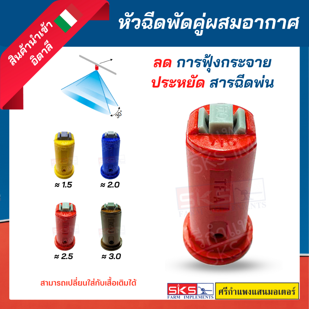 หัวพ่นยา / หัวฉีดยา แบบพัดคู่ผสมอากาศ (แบบยาว) เลือกปริมาณน้ำออกได้ตามสี