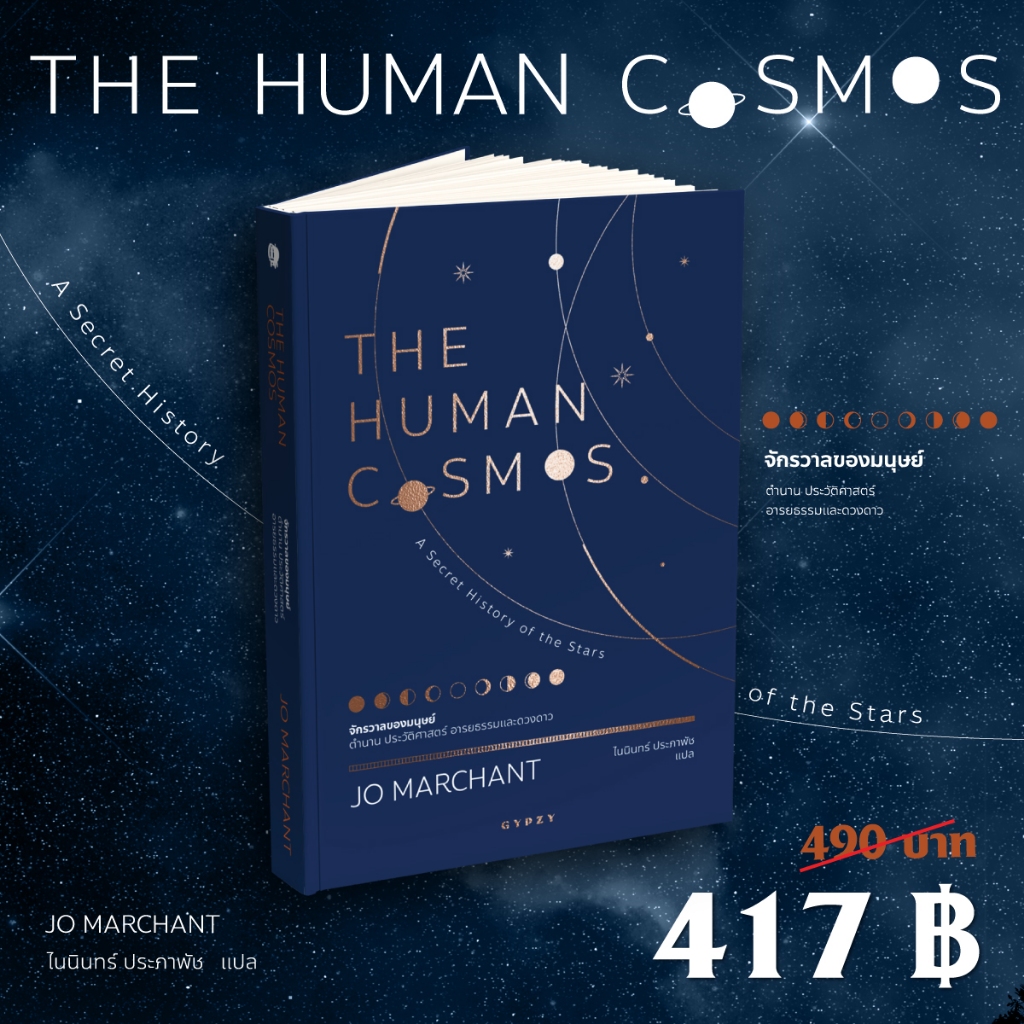 หนังสือ จักรวาลของมนุษย์ ตำนาน ประวัติศาสตร์ อารยธรรมและดวงดาว : THE HUMAN COSMOS