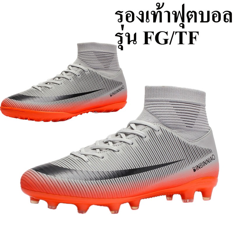 FG/ TF soccer shoes รองเท้าฟุตบอล สําหรับผู้ชายและผู้หญิง รองเท้าสตั๊ด การซึมผ่านของอากาศที่ดี สีเทา size 35-45