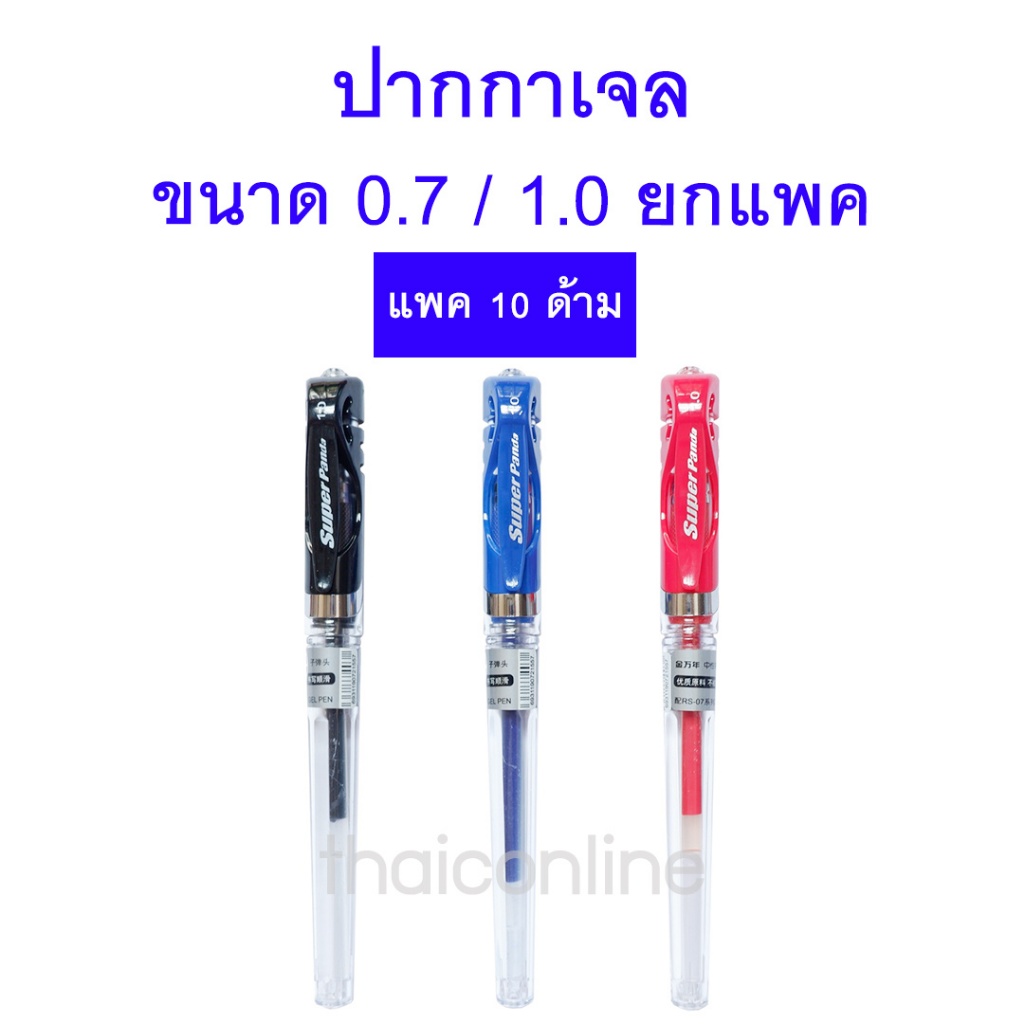 10 ด้าม ยกแพค ปากกาเจล 0.7/1.0 หัวโต 3สี GENVANA น้ำเงิน แดง ดำ SUPER PANDA