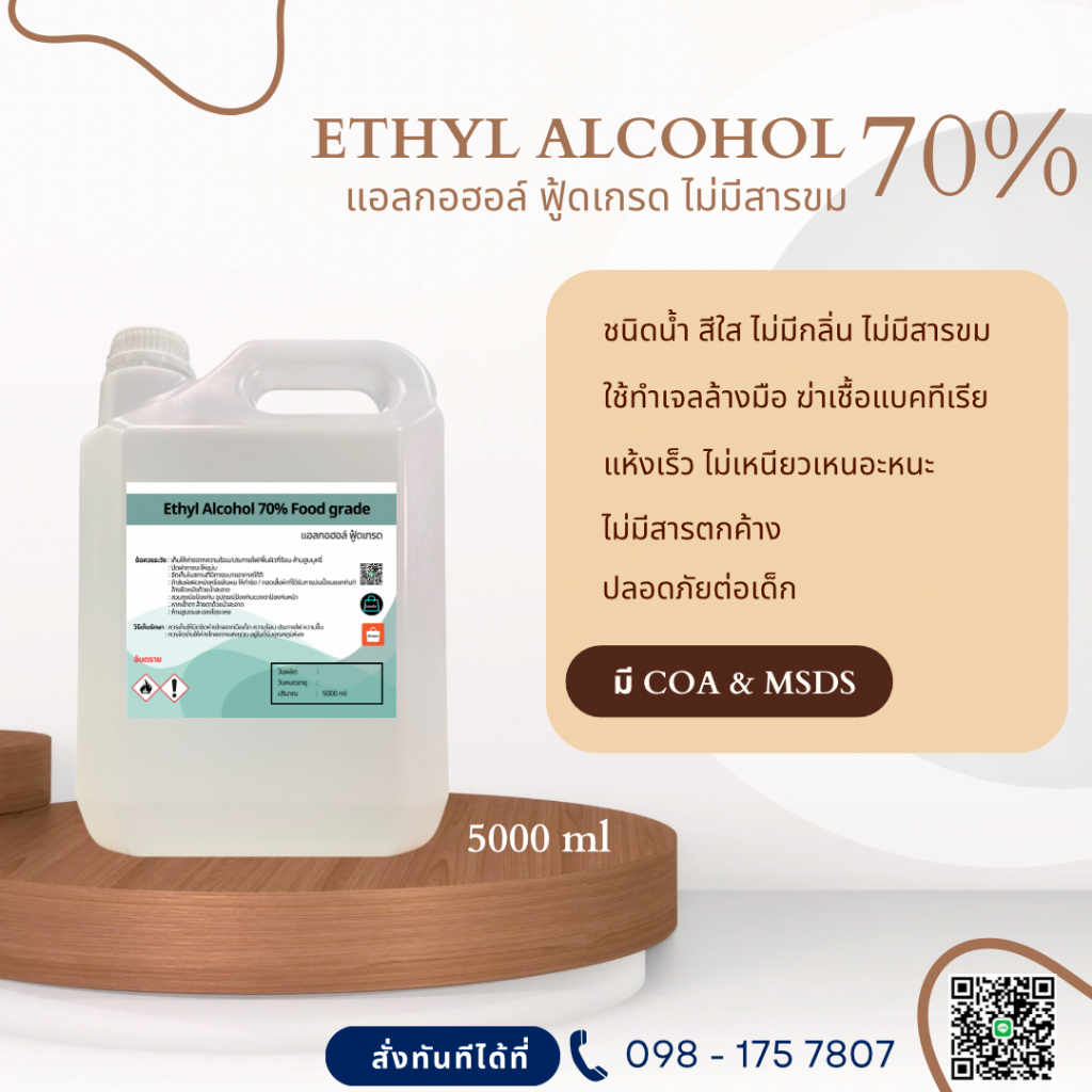 แอลกอฮอล์ 70% Food grade - เอทิลแอลกอฮอล์ / Ethyl alcohol 70% (Ethanol)  5000 ml