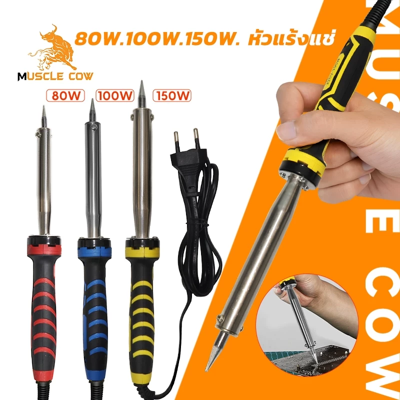 MUSCLE COW หัวแร้งไฟฟ้า 80W 100W 150W หัวแร้ง หัวแร้งไฟฟ้า ปั๊มเครื่องมือเชื่อม หัวแร้งบัดกรี ซ่อมเครื่องใช้ไฟฟ้า