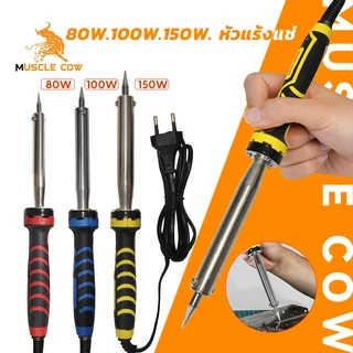 MUSCLE COW หัวแร้งไฟฟ้า 80W 100W 150W หัวแร้ง หัวแร้งไฟฟ้า ปั๊มเครื่องมือเชื่อม หัวแร้งบัดกรี ซ่อมเครื่องใช้ไฟฟ้า