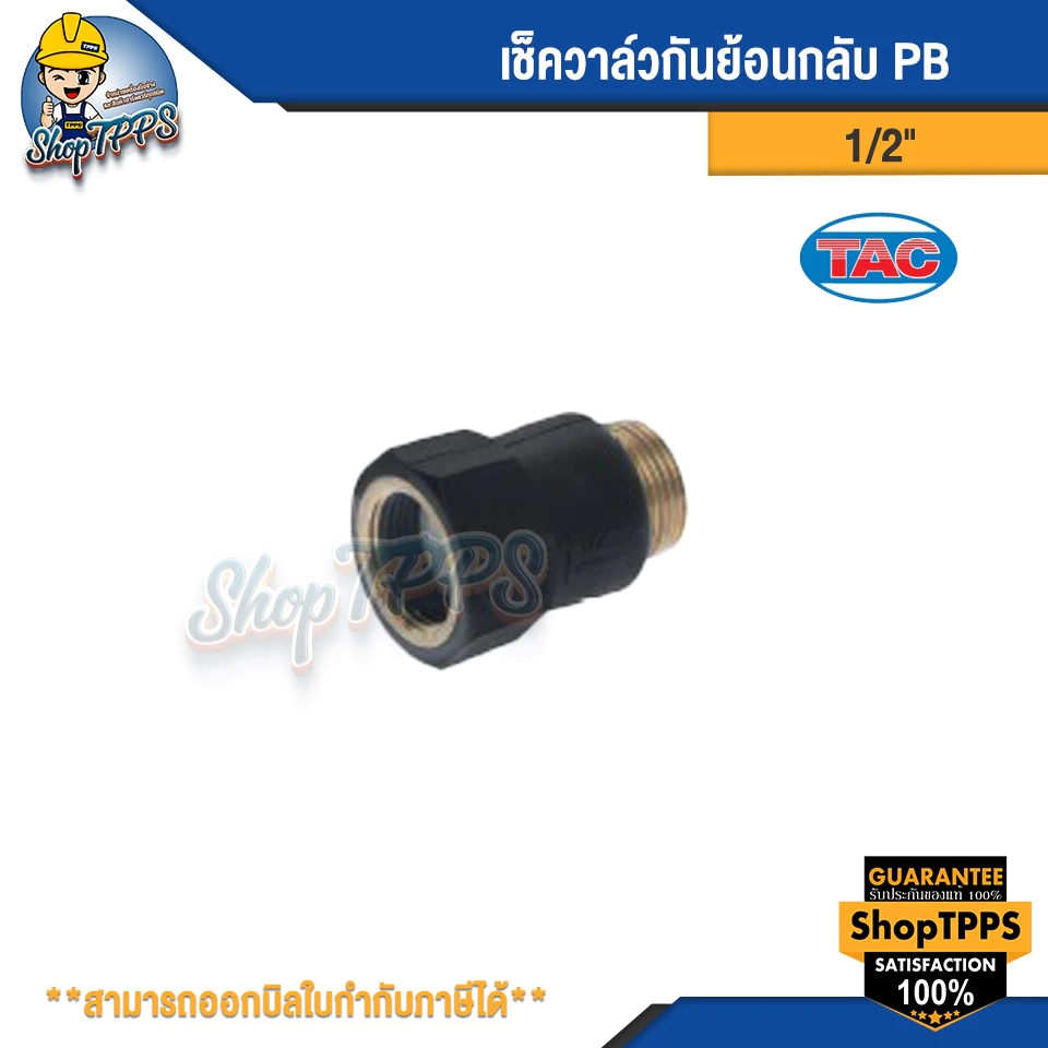 เช็ควาล์วกันย้อนกลับ PB 1/2"
