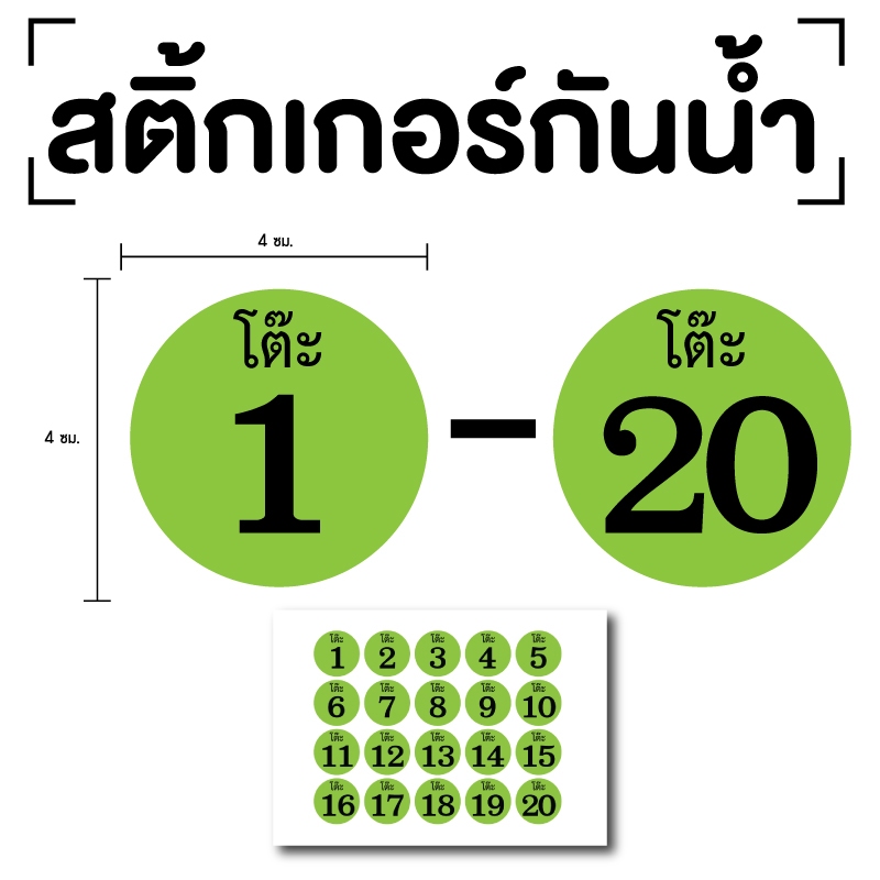 สติ้กเกอร์กันน้้ำ ติดโต๊ะ, เบอร์โต๊ะ (ป้ายเลขโต๊ะ 1-20) สีเขียวเลขดำ 1 แผ่น ได้รับ 20 ดวง [รหัส A-106]