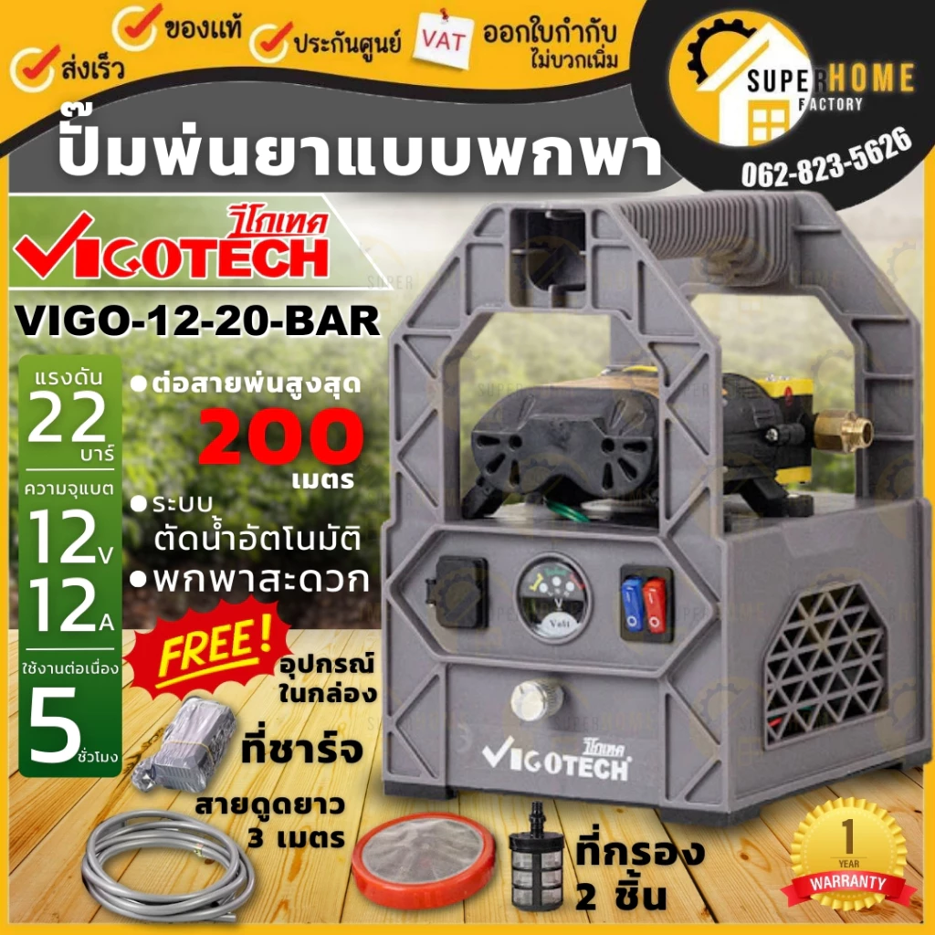 💥แท้ ส่งด่วน💥 VIGOTECH ปั๊มพ่นยาพกพาแบตเตอรี่ 22 บาร์ VIGO-12-20BAR / SETVIGO-12-20BAR แบต 12A มอเตอร์ปั๊มคู่ ปั๊มพ่นยา