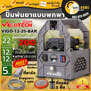 💥แท้ ส่งด่วน💥 VIGOTECH ปั๊มพ่นยาพกพาแบตเตอรี่ 22 บาร์ VIGO-12-20BAR / SETVIGO-12-20BAR แบต 12A มอเตอร์ปั๊มคู่ ปั๊มพ่นยา