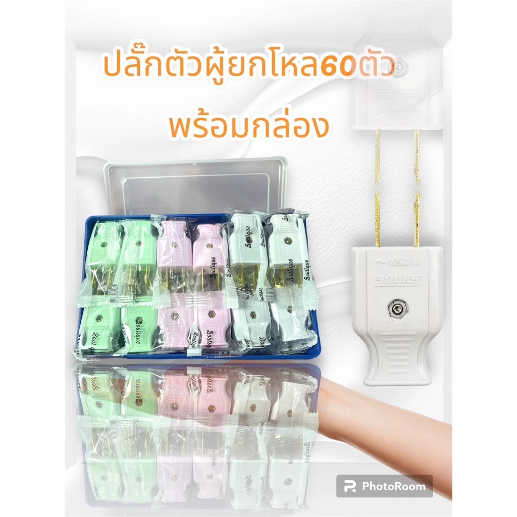 ปลั๊กเสียบ ปลั๊กตัวผู้ ขาแบน หุ้มพลาสติกพร้อมกล่องpvc ‼️จำนวนจำกัด ยี่ห้อ jrdo (ยกกล่อง x 5 โหล 60ตัว