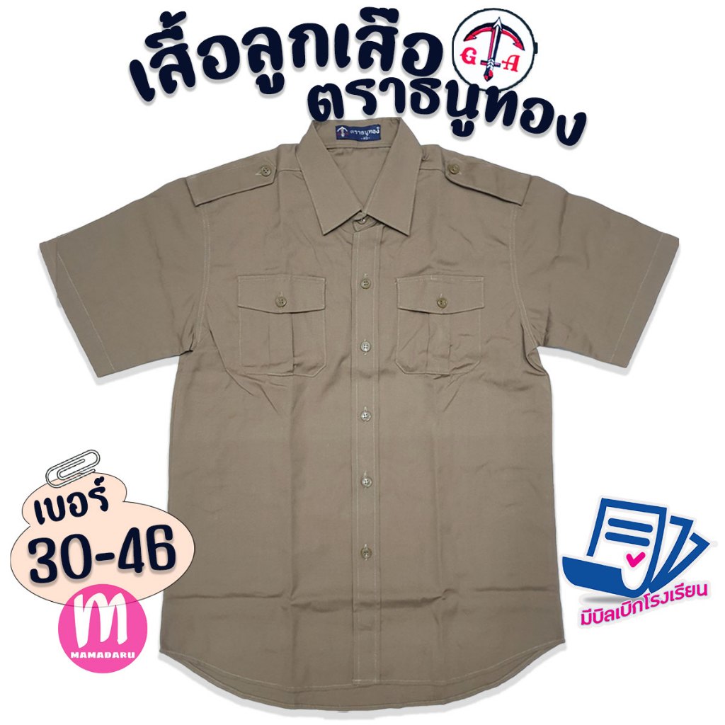 เสื้อลูกเสือ ชุดนักเรียน ตราธนูทอง เสื้อลูกเสือสีกากี เนื้อผ้าดี ราคาถูก พร้อมส่ง