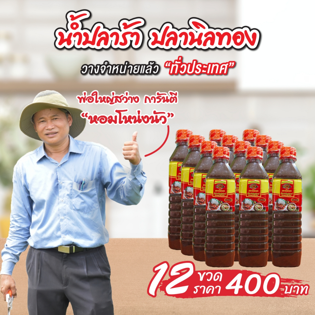 น้ำปลาร้า ตราปลานิลทอง ฝาสีส้ม ขนาด 400 มล.  12 ขวด ราคา   400 บาท